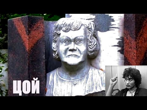 Видео: Могила Виктора Цоя и его Мамы на Богословском кладбище!