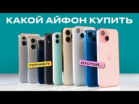 Видео: КАКОЙ iPHONE ВЫБРАТЬ В 2024: Я В ШОКЕ