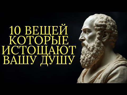 Видео: 10 вещей которые истощают вашу душу и как их вернуть | Стоицизм