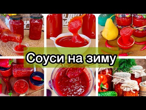 Видео: 🌶️Соус на зиму - 5 кращих рецептів! 🌶️Але обережно! Бо ці  соуси ви будете готувати ще не один раз