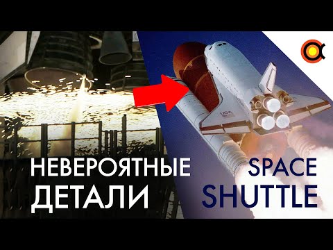 Видео: НЕВЕРОЯТНЫЕ ДЕТАЛИ ПОЛЁТОВ SPACE SHUTTLE