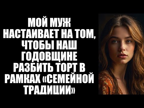 Видео: Муж НАСТАИВАЕТ на том, чтобы мы разбили торт в честь нашего годовалого ребенка из-за семейной традиц