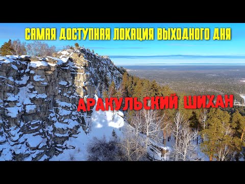 Видео: САМАЯ ДОСТУПНАЯ ЛОКАЦИЯ ВЫХОДНОГО ДНЯ!!! АРАКУЛЬСКИЙ ШИХАН