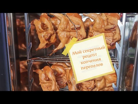 Видео: Открываю все секреты!  Как коптить правильно перепелов! В коптильне ИП Федотов.