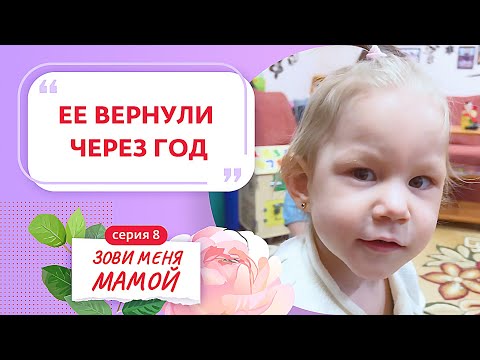 Видео: ЗОВИ МЕНЯ МАМОЙ | 8 ВЫПУСК