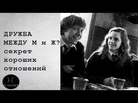 Видео: Дружба М+Ж? Секрет хороших отношений