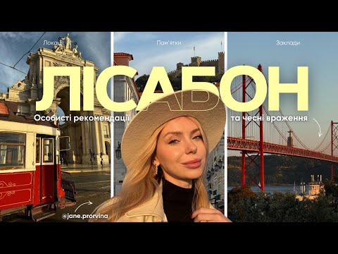 Видео: Лісабон за 2 дні: землетрус, кавʼярня Zara і найгарніший пляж. Топ локацій для подорожі в Лісабон