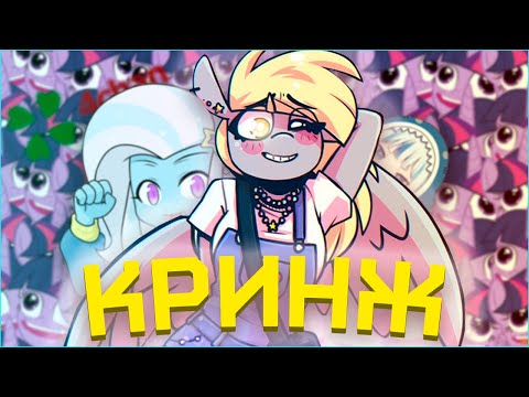 Видео: УЖАСЫ БРОНИ ФЭНДОМА [My Little Pony] [MLP] [Brony] [Фандомные истории]