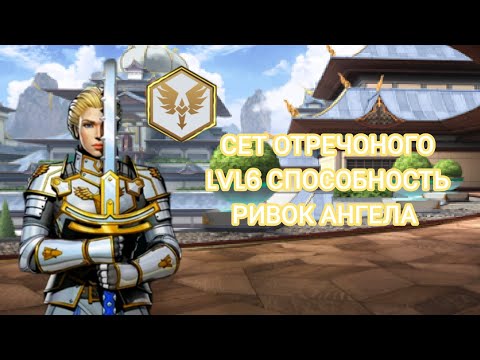 Видео: шадоу файт 3 СЕТ ОТРЕЧОНОГО LVL6 СПОСОБНОСТЬ РИВОК АНГЕЛА І 🥹😊❤️‍🔥😇⚡