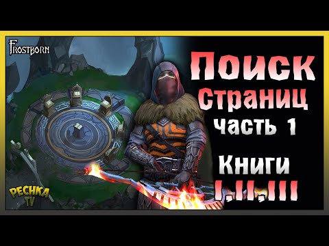 Видео: СВЯТИЛИЩЕ ОДИНА И СИНИЕ СТРАНИЦЫ! ПОИСК СТРАНИЦ ЧАСТЬ 1! - Frostborn: Action RPG