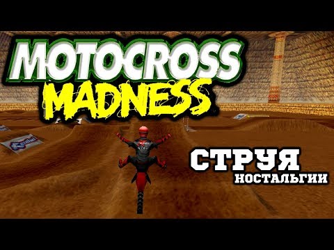 Видео: Motocross Madness - Убойность Во Всех Смыслах!