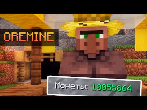 Видео: СТАЛИ МИЛЛИОНЕРАМИ В МАЙНКРАФТЕ ▷ OreMine