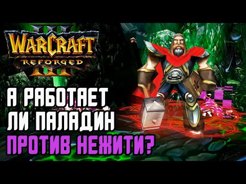 Видео: А работает ли Паладин против Нежити?: Infi (Hum) vs 120 (Ud) Warcraft 3 Reforged