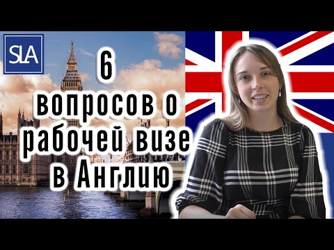 Видео: 6 вопросов о рабочей визе в Англию - Sponsorship visa (Tier 2 виза в UK) | Sterling Law