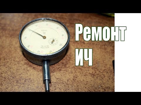 Видео: Ремонт часового индикатора ИЧ5 (ИЧ10)