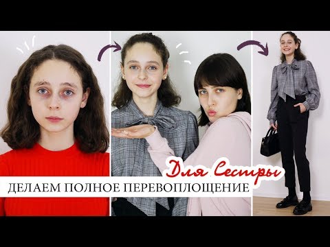 Видео: КАК СТАТЬ САМОЙ КРАСИВОЙ В ШКОЛЕ/НА УЧЕБЕ? 🔥 БОЛЬШОЙ МОДНЫЙ И БЬЮТИ ГИД ДЛЯ ПОДРОСТКОВ!