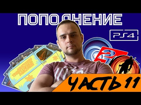 Видео: ПОПОЛНЕНИЕ ИГР НА PS4 / 2023 / МАСТХЭВ/ МОЯ КОЛЛЕКЦИЯ ИГР SONY PLAYSTATION 4 / PS4 / ЧАСТЬ 11