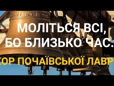 Видео: Хор Почаевской лавры. Моліться всі, бо прийде час.