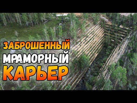 Видео: Мраморный карьер г. Искитим | Новосибирская область