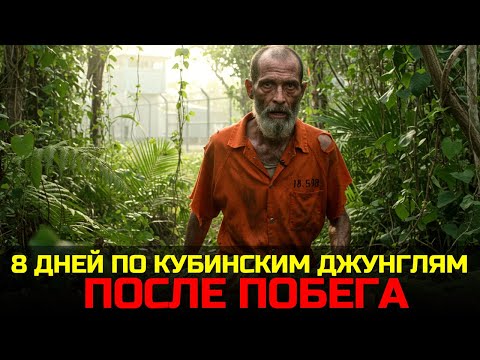 Видео: СБЕЖАЛ ИЗ ГУАНТАНАМО! 8 ДНЕЙ ПО КУБИНСКИМ ДЖУНГЛЯМ БЕЗ ВОДЫ.