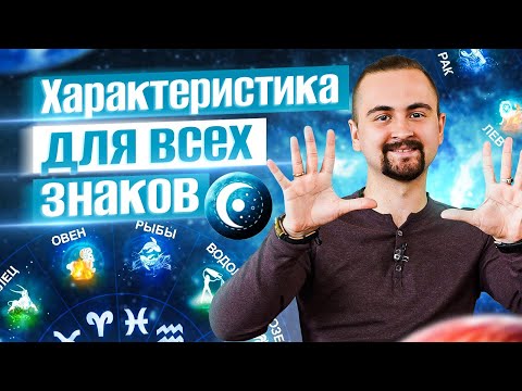 Видео: Характеристика всех знаков зодиака. Описание и советы
