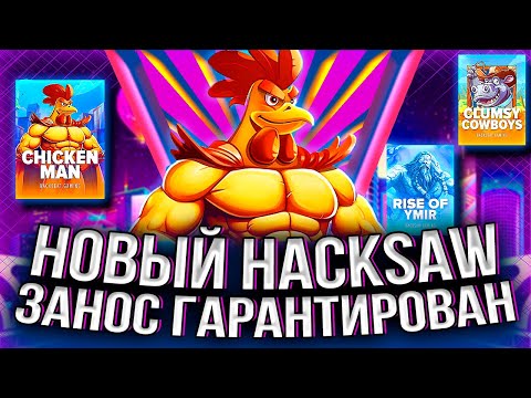 Видео: ТРИ НОВЫХ СЛОТА ОТ HACKSAW! ЛЮТЫЕ ЗАНОСЫ СЛОВИТЬ ОЧЕНЬ ПРОСТО #занос #slot #заносынедели #casino