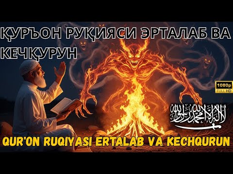 Видео: 🔥Қуръон билан руқия — энг кучли дуо жинлардан асрайди, сеҳр ва жодуларни йўқотади