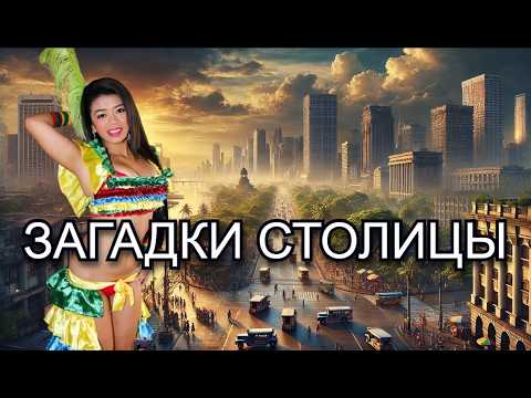 Видео: Чем Манила Соблазняет Путешественников? Тайные Места, о Которых Мало Кто Знает