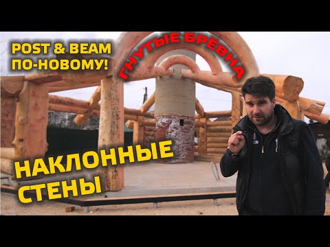 Видео: ⚠️ ГНЕМ БРЕВНА, НАКЛОНЯЕМ СТЕНЫ | НОВЫЙ ПРОЕКТ POST&BEAM