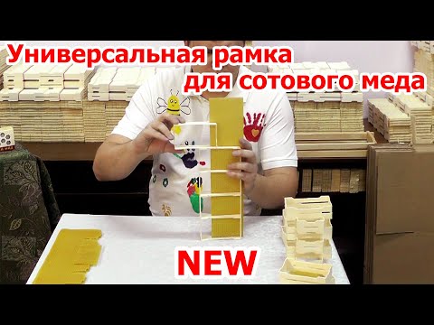 Видео: Универсальные рамки для сотового меда. Наващивание мини-рамок с боковыми пазами