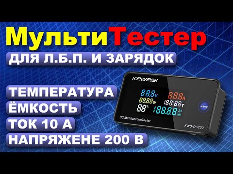 Видео: МультиТестер постоянно тока KWS DC200-10A
