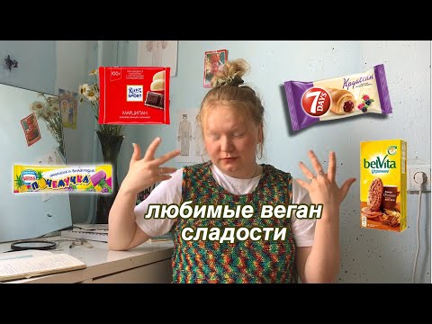 Видео: мои любимые веганские сладости