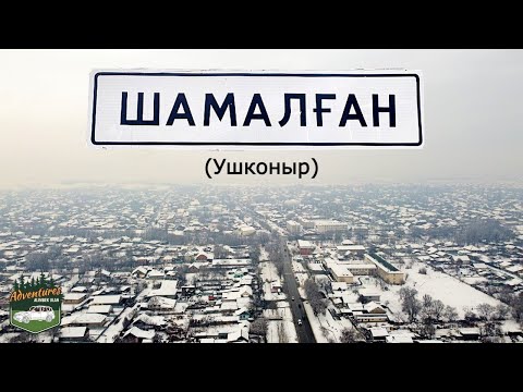 Видео: Село ШАМАЛГАН (Ушконыр), Карасайский район, Алматинская область, Казахстан, 2021. Обзор села.