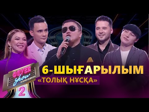 Видео: «COVER SHOW 2» Мейрамбек Бесбаевпен. 6-шығарылым / 6-выпуск КАВЕР ШОУ. ТОЛЫҚ нұсқа / ПОЛНАЯ версия