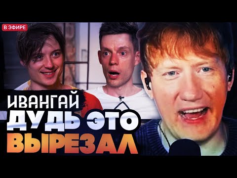Видео: ДК СМОТРИТ ВЫРЕЗАННЫЙ МОМЕНТ ИВАНГАЙ У ДУДЯ // ДК СМОТРИТ ИНТЕРВЬЮ ИВАНГАЯ