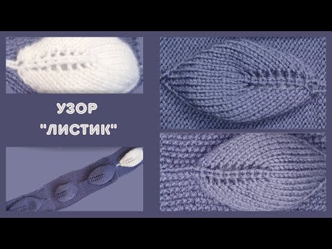 Видео: УЗОР СПИЦАМИ "ЛИСТИК" / вязание спицами