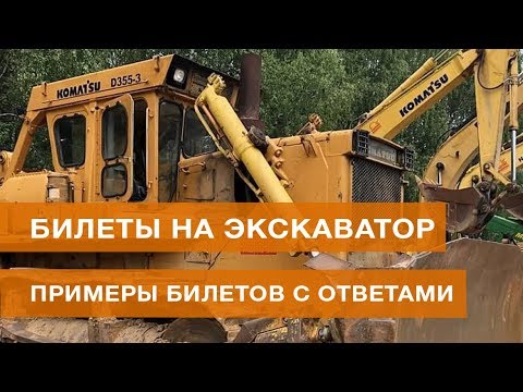 Видео: Билеты на экскаватор: примеры билетов с ответами