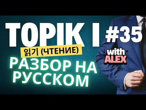 Видео: TOPIK I (#35) ЧТЕНИЕ (읽기 51-70) #topik #топик