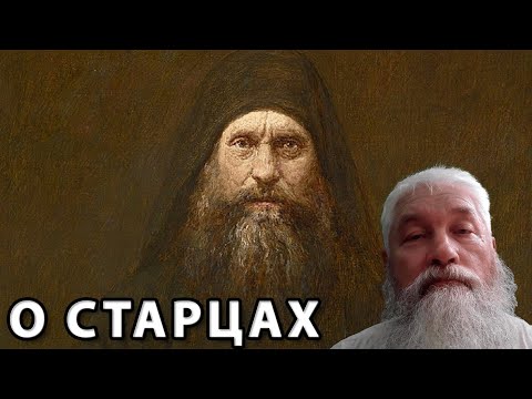 Видео: О старцах