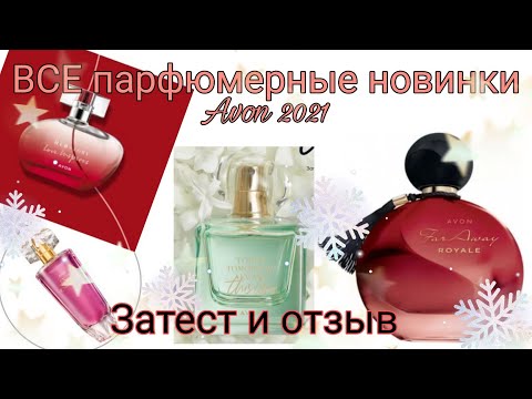 Видео: 💗Avon/Эйвон💗 парфюмерные новинки💗Eve Embrace/Far Away Royale/Her Story Love inspires/TTA This love