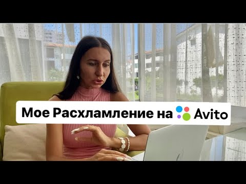 Видео: Мои Продажи на Авито | Сколько я заработала на Авито за месяц  #авито #расхламление #секондхендвлог