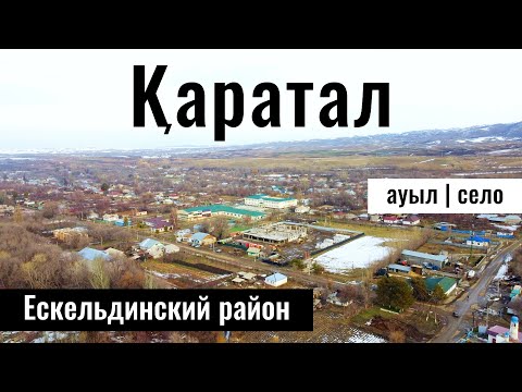 Видео: Қаратал ауылы | Каратальское | Село Каратальск, Ескельдинский район, Жетісу облысы, Казахстан 2024.