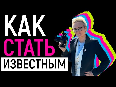 Видео: КАК СТАТЬ ИЗВЕСТНЫМ И ПОПУЛЯРНЫМ? Наталья ГРЭЙС