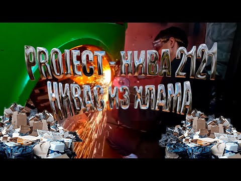 Видео: проект нива 2121,  восстанавливаем нивас из хлама. (часть 8)