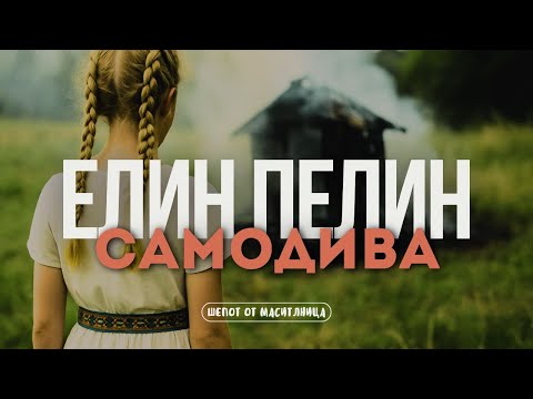 Видео: Елин Пелин - Самодива