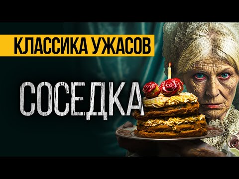 Видео: СТРАШНЫЕ ИСТОРИИ ПРО СОСЕДЕЙ - СОСЕДКА. УЖАСЫ. МИСТИКА