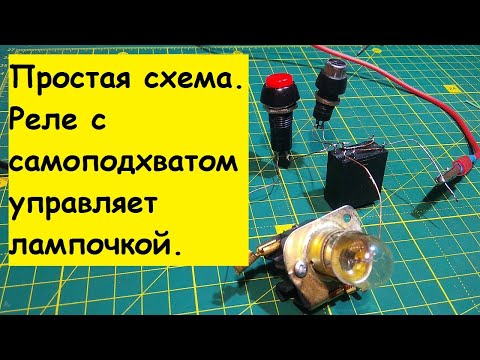 Видео: Простая схема на реле  Реле с самоподхватом