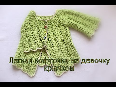 Видео: Легкая кофта на девочку 1,5-2,5 лет  крючком