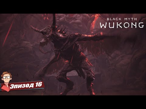 Видео: BLACK MYTH: WUKONG | Глава 4 Секретная локация, бой с Петухом и трогательная история Чжу Бацзе! [16]