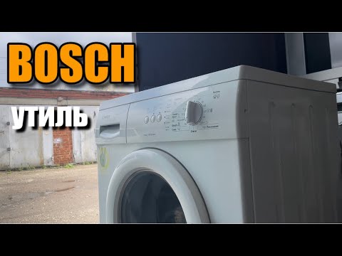 Видео: BOSCH | Утиль | Столько грязи вы еще не видели